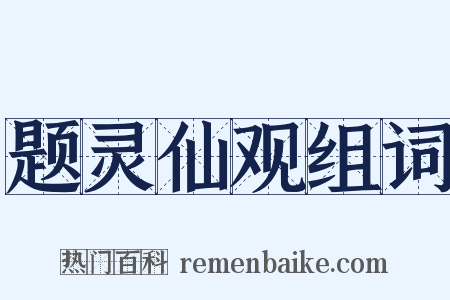 题灵仙观组词是什么意思的图片